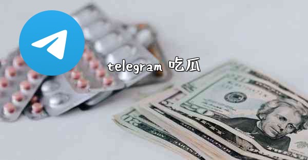 telegram 吃瓜