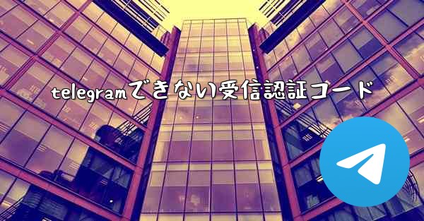 telegramできない受信認証コード