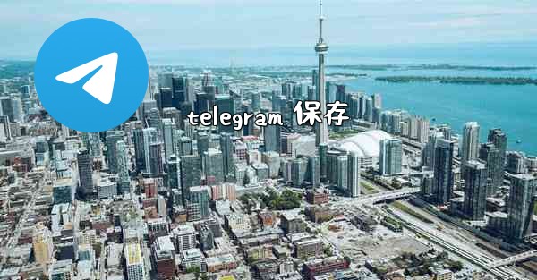 telegram 保存