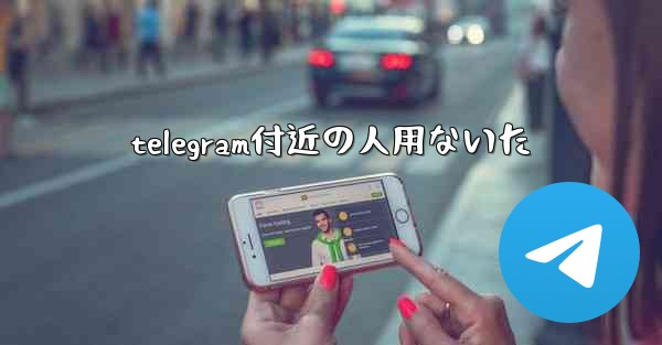 telegram付近の人用ないた
