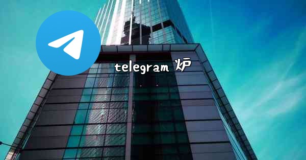 telegram 炉