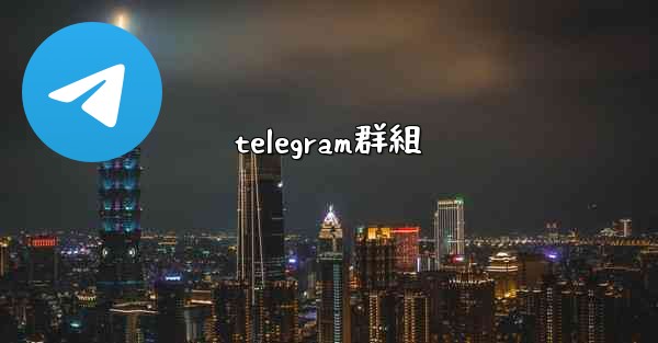 telegram群組