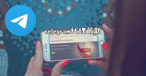 telegram代理最新