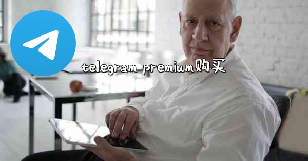 telegram premium购买