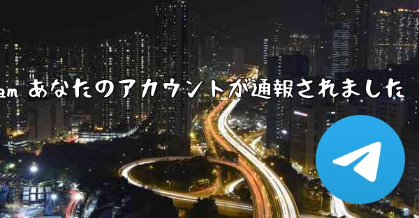 telegram あなたのアカウントが通報されました