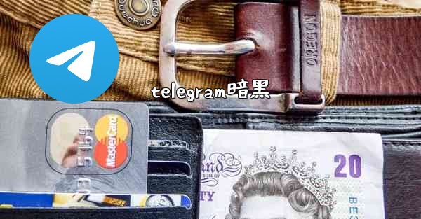 telegram暗黑