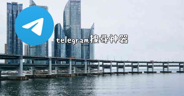 telegram搜尋神器