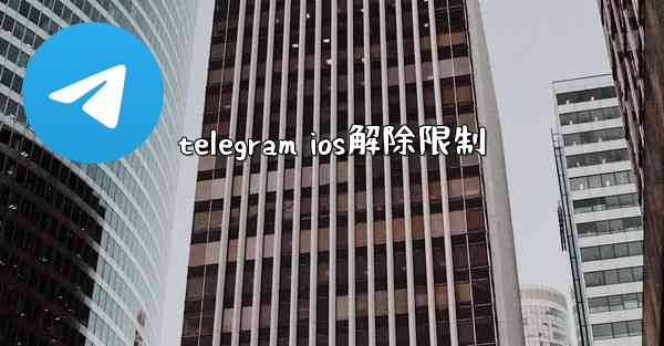 telegram ios解除限制