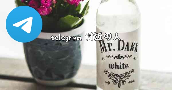 telegram 付近の人