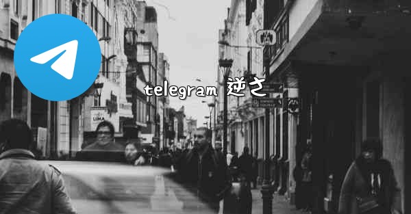 <b>telegram 逆さ</b>
