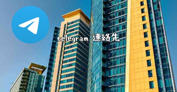 telegram 連絡先
