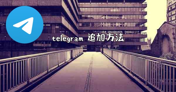 telegram 追加方法