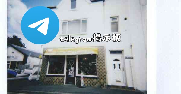 telegram掲示板