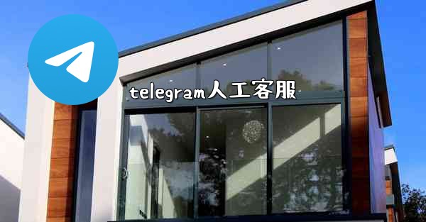<b>telegram人工客服</b>