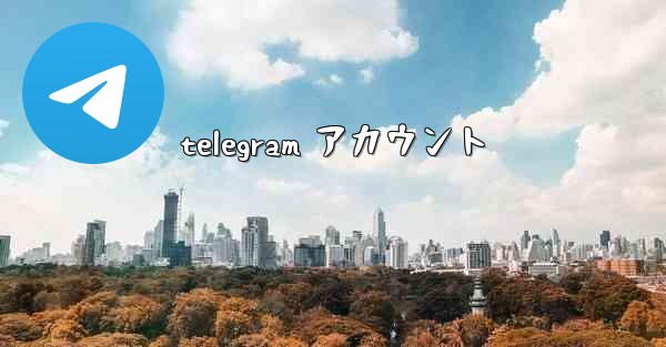 telegram アカウント