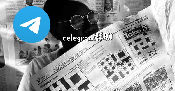 telegram群聊