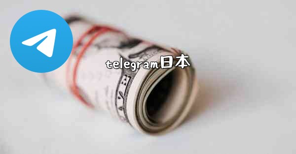 telegram日本