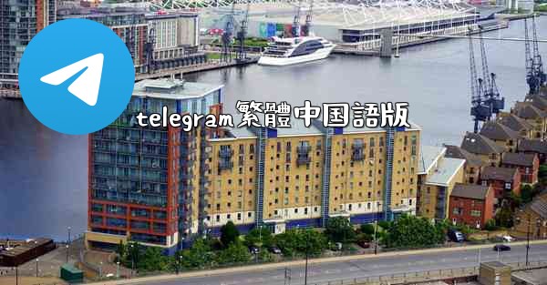 telegram繁體中国語版