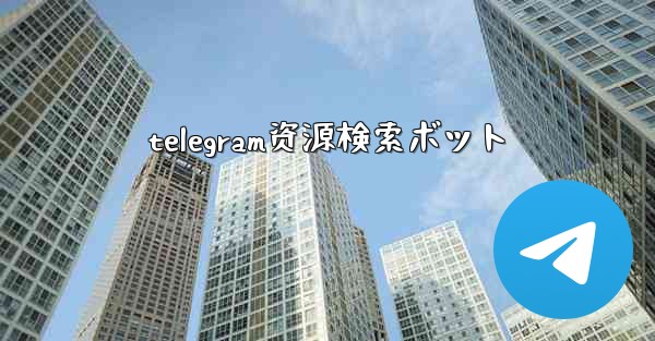 telegram资源検索ボット