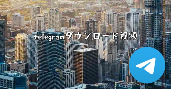<b>telegramダウンロード视频</b>