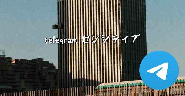 telegram センシティブ