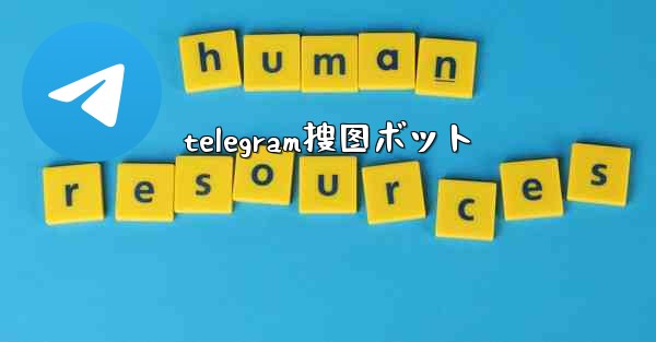telegram搜图ボット