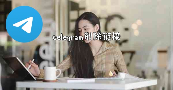 telegram削除链接