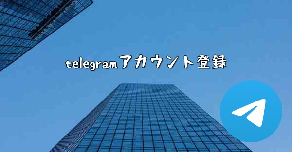 <b>telegramアカウント登録</b>