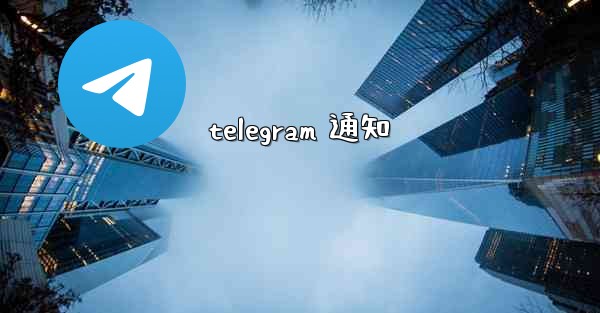<b>telegram 通知</b>