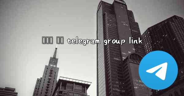 සහල ජල telegram group link