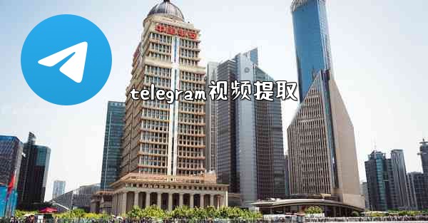 telegram视频提取