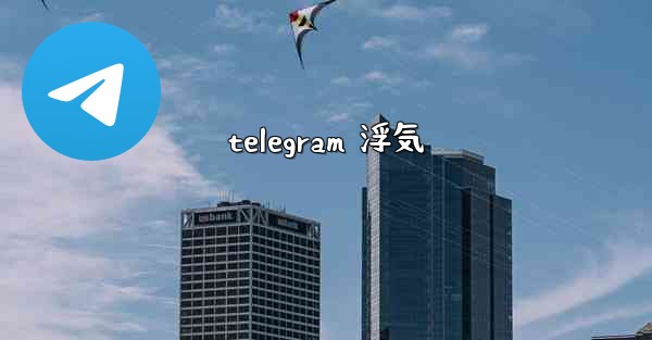 telegram 浮気