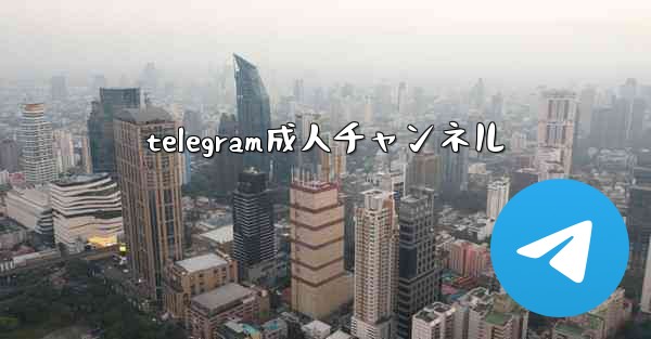 telegram成人チャンネル