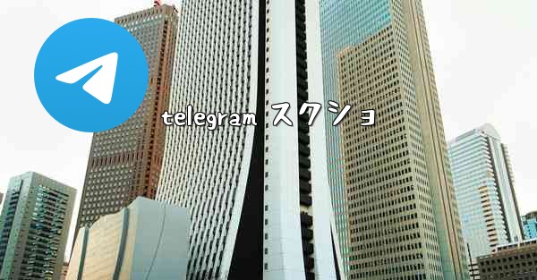 telegram スクショ