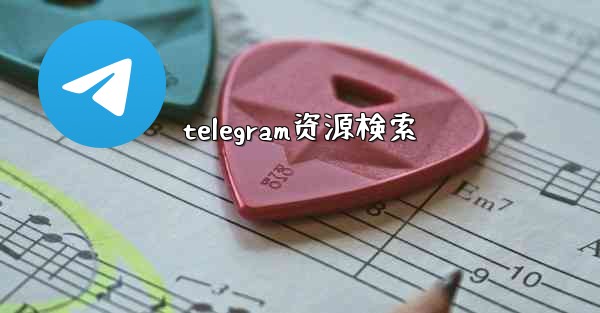 telegram资源検索