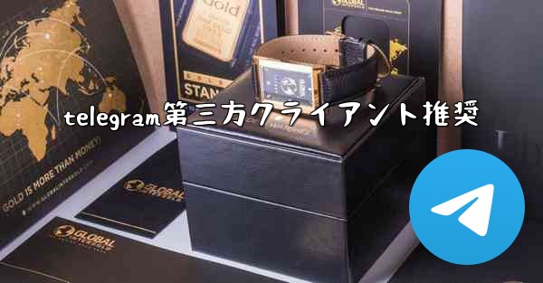 <b>telegram第三方クライアント推奨</b>