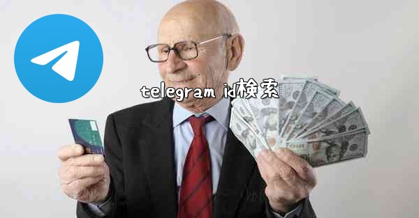 telegram id検索