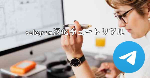 telegram汉化チュートリアル