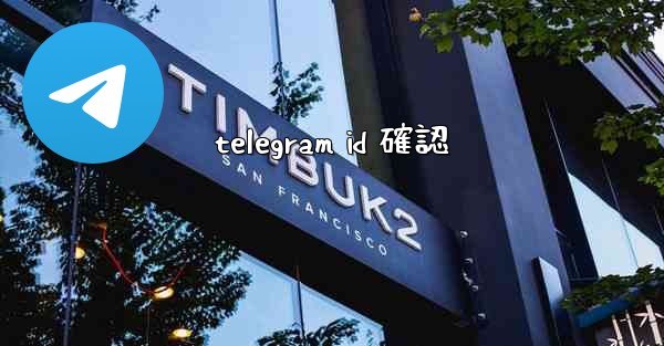 telegram id 確認