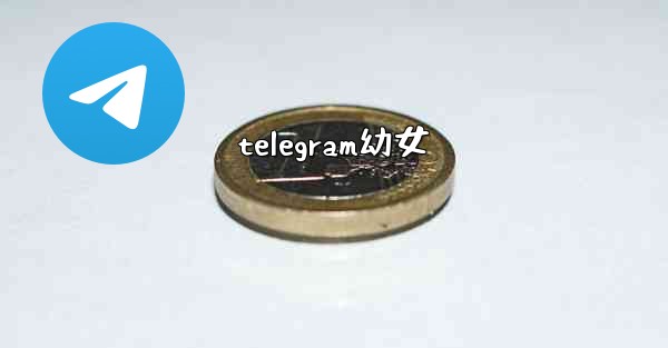 telegram幼女