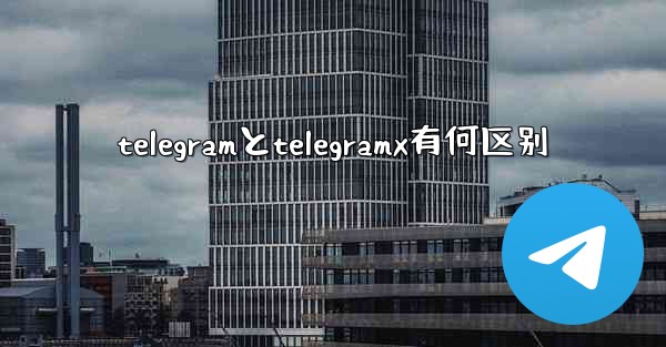telegramとtelegramx有何区别