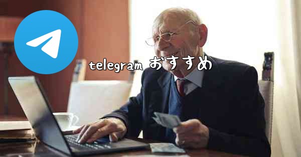 <b>telegram おすすめ</b>