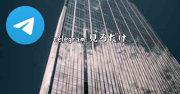 telegram 見るだけ