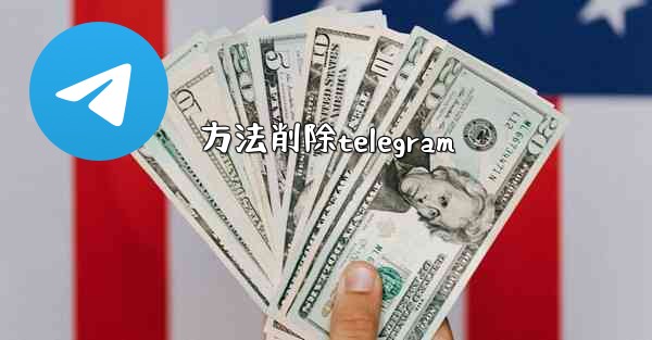 方法削除telegram