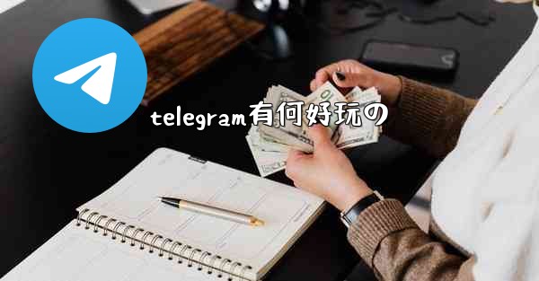 telegram有何好玩の