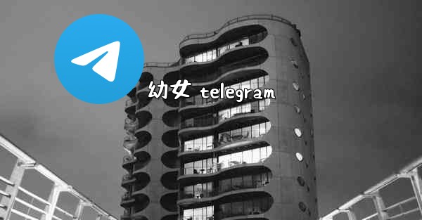 幼女 telegram