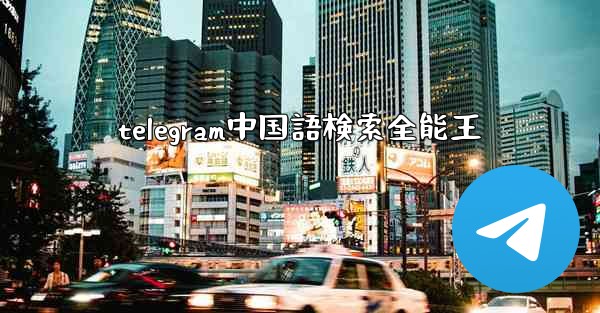 <b>telegram中国語検索全能王</b>