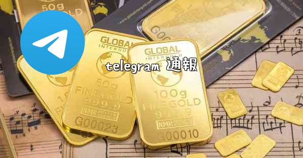 telegram 通報