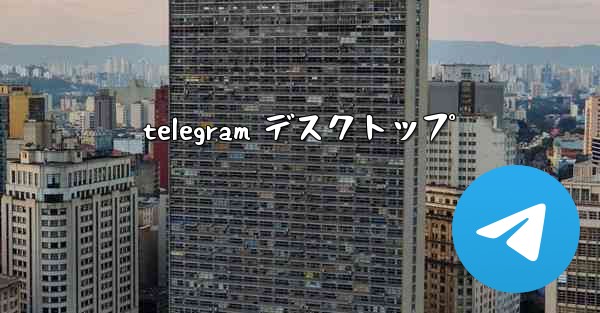 telegram デスクトップ