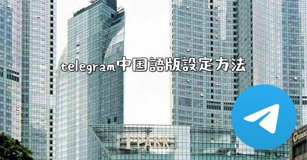 <b>telegram中国語版設定方法</b>